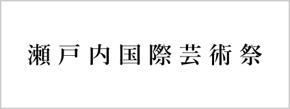 瀬戸内国際芸術祭