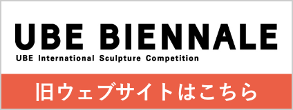 UBEビエンナーレ（現代日本彫刻展）
