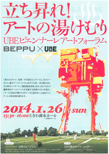 画像：立ち昇れ！アートの湯けむり BEPPU×UBE