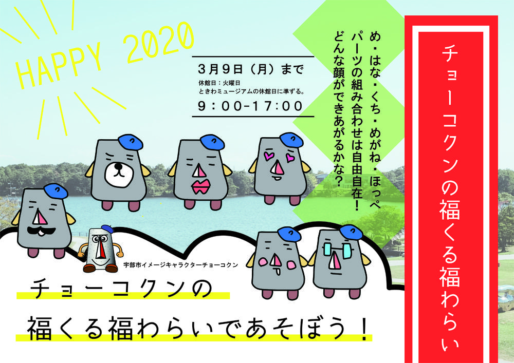 画像：チョーコクンの福くる福わらいであそぼう！