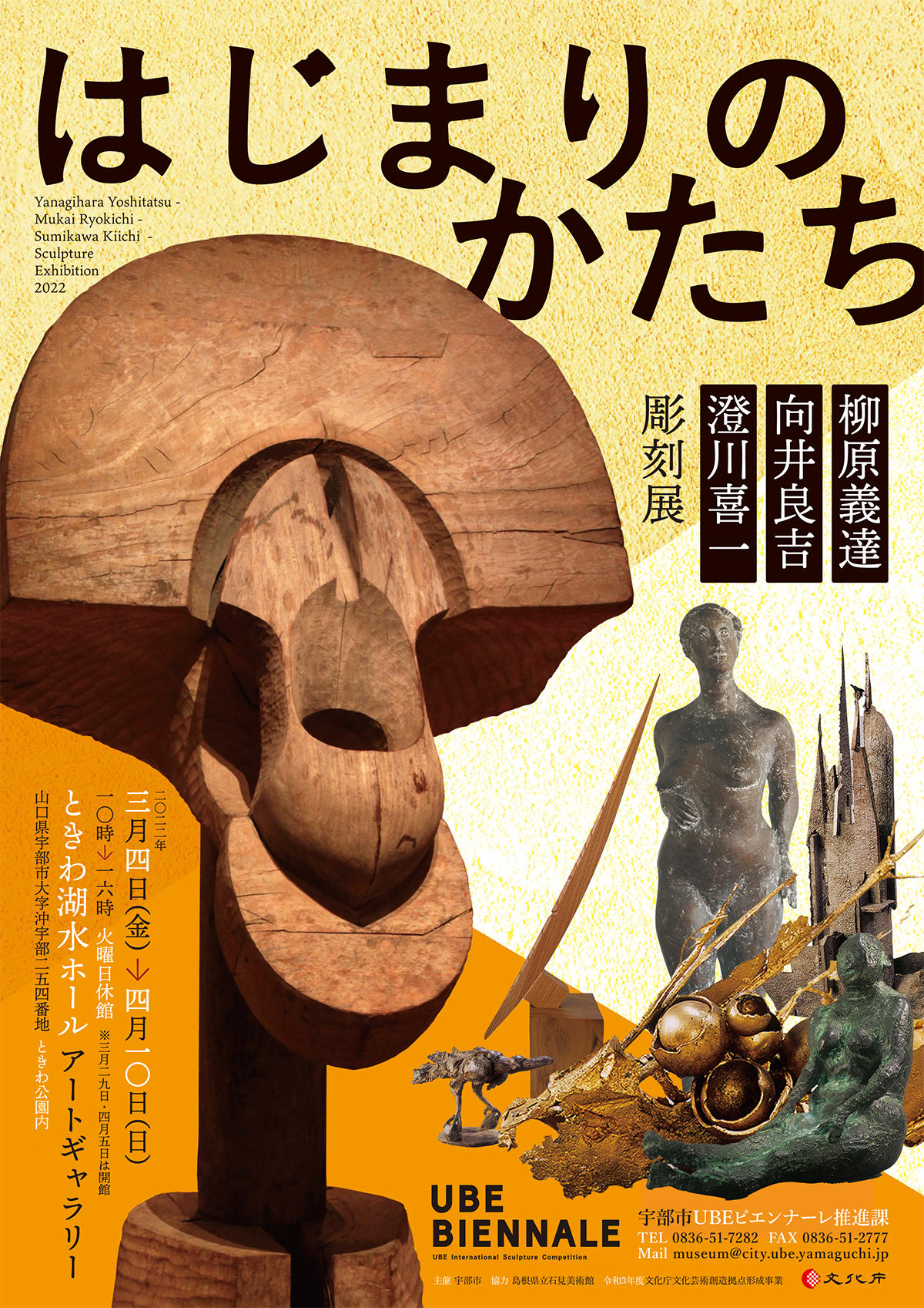 画像：はじまりのかたち　柳原義達・向井良吉・澄川喜一彫刻展