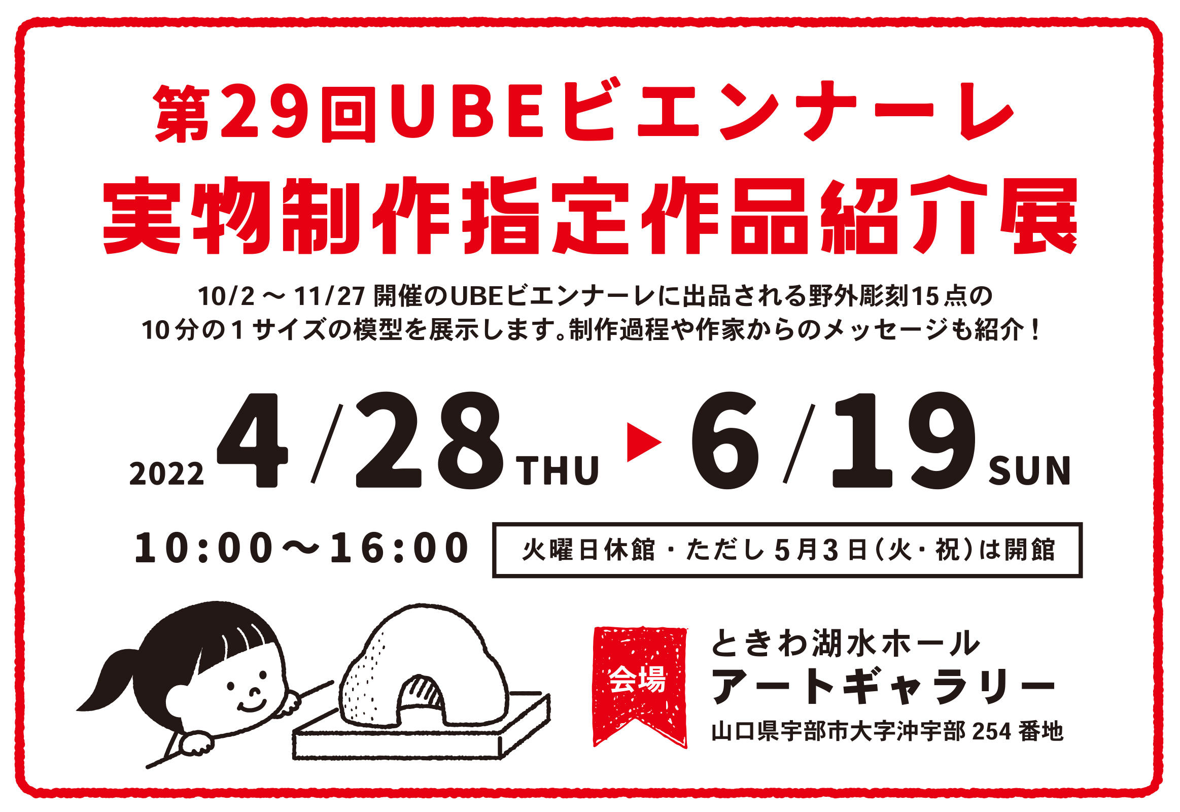 画像：第29回UBEビエンナーレ 実物制作指定作品紹介展
