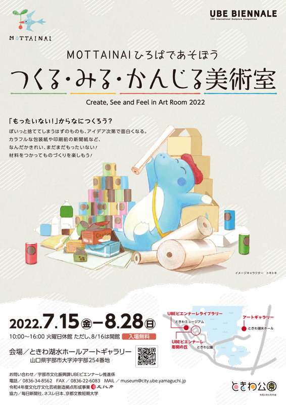 つくる・みる・かんじる美術室2022のチラシ