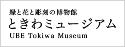ときわミュージアム