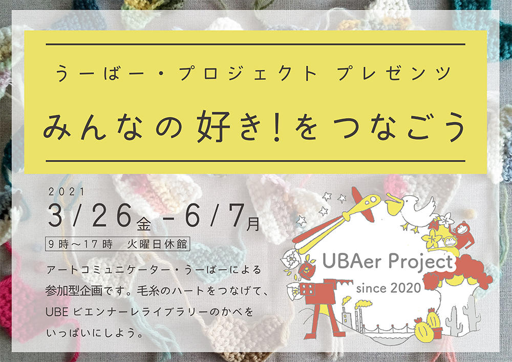 画像：アート・コミュニケーター うーばーによる参加型企画です。毛糸でつくったハートをつなげて、UBEビエンナーレライブラリーの壁をかざろう！