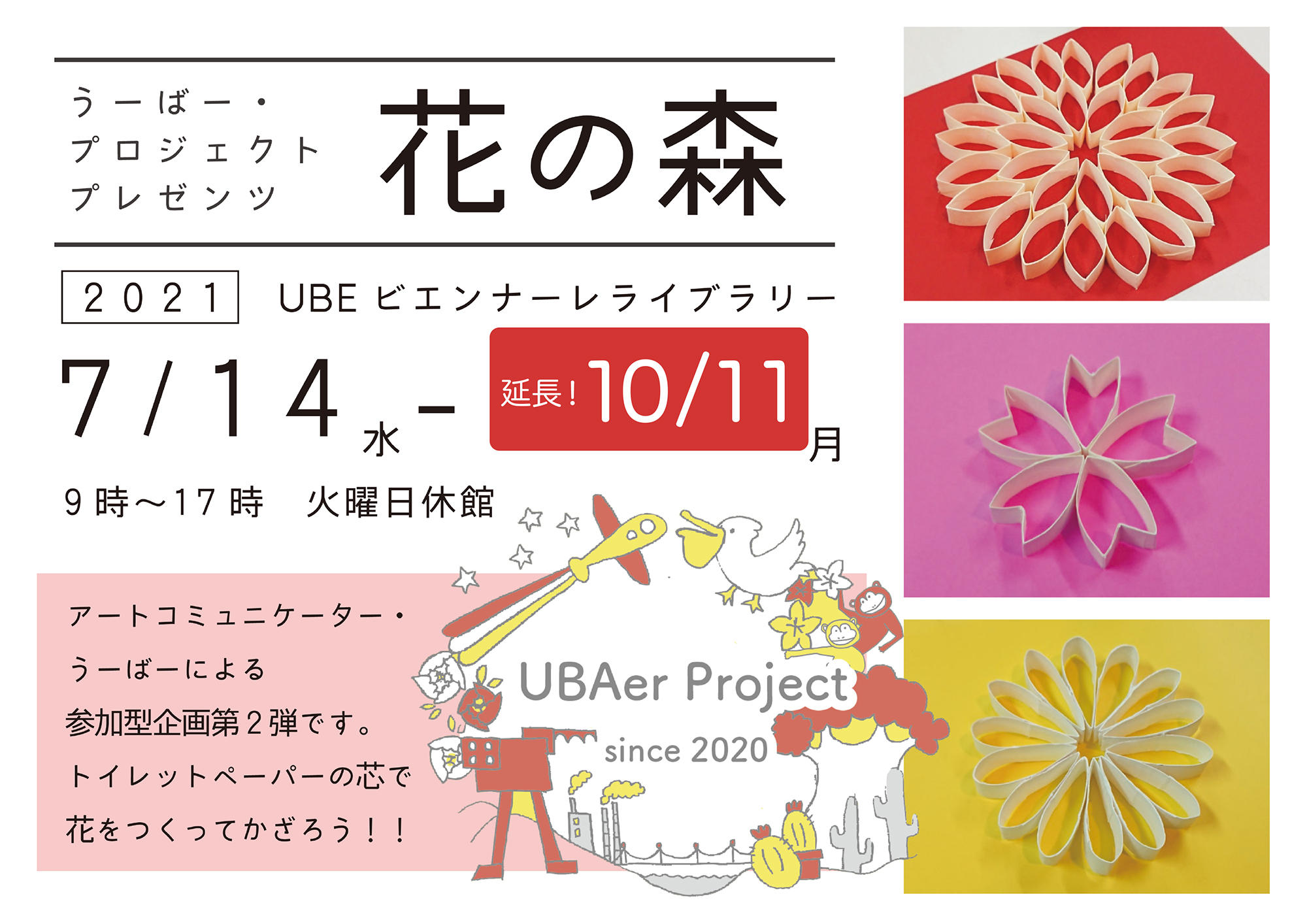 画像：うーばー・プロジェクトプレゼンツ「花の森」