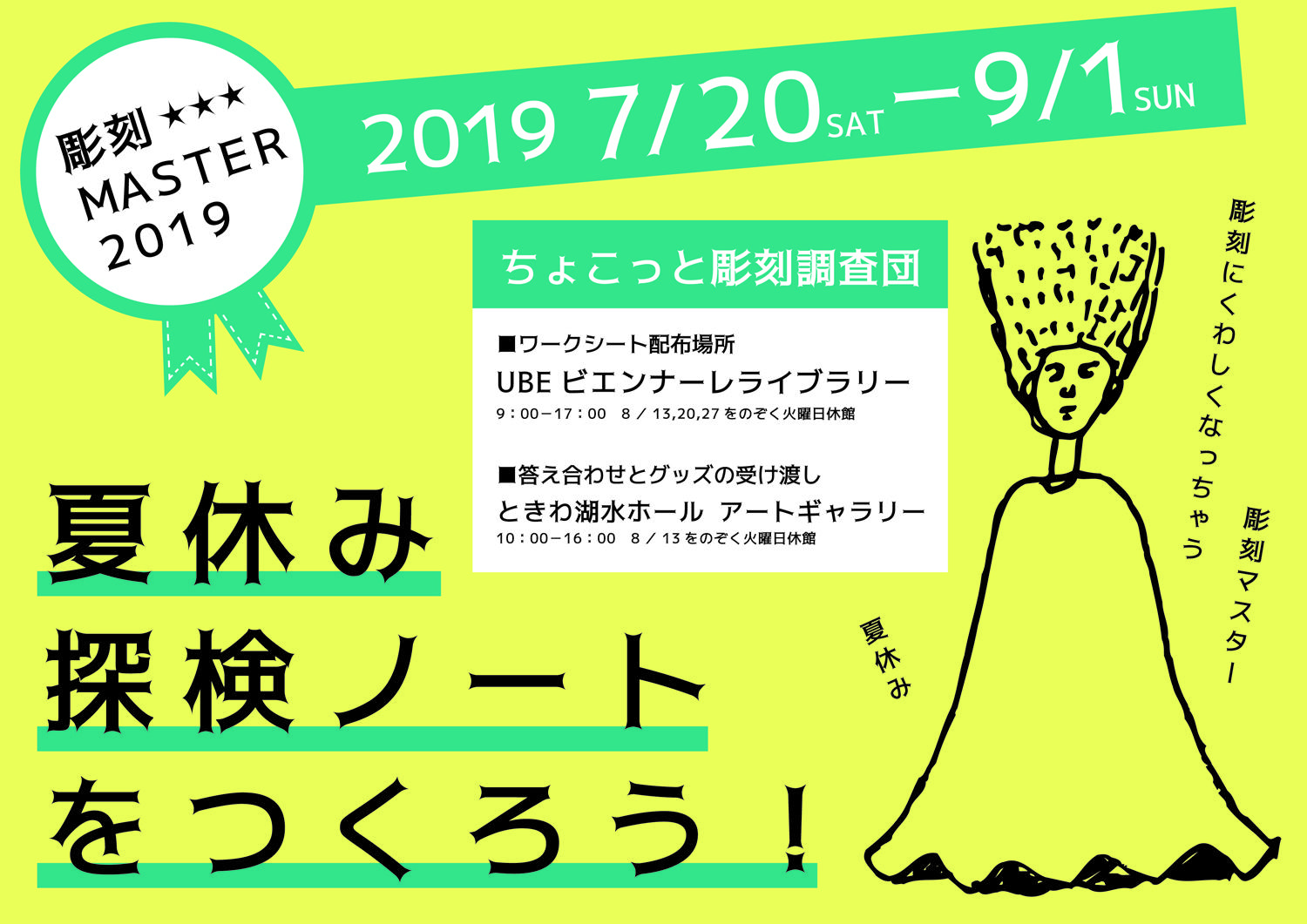 画像：ちょこっと彫刻調査団 夏休み探検ノートをつくろう