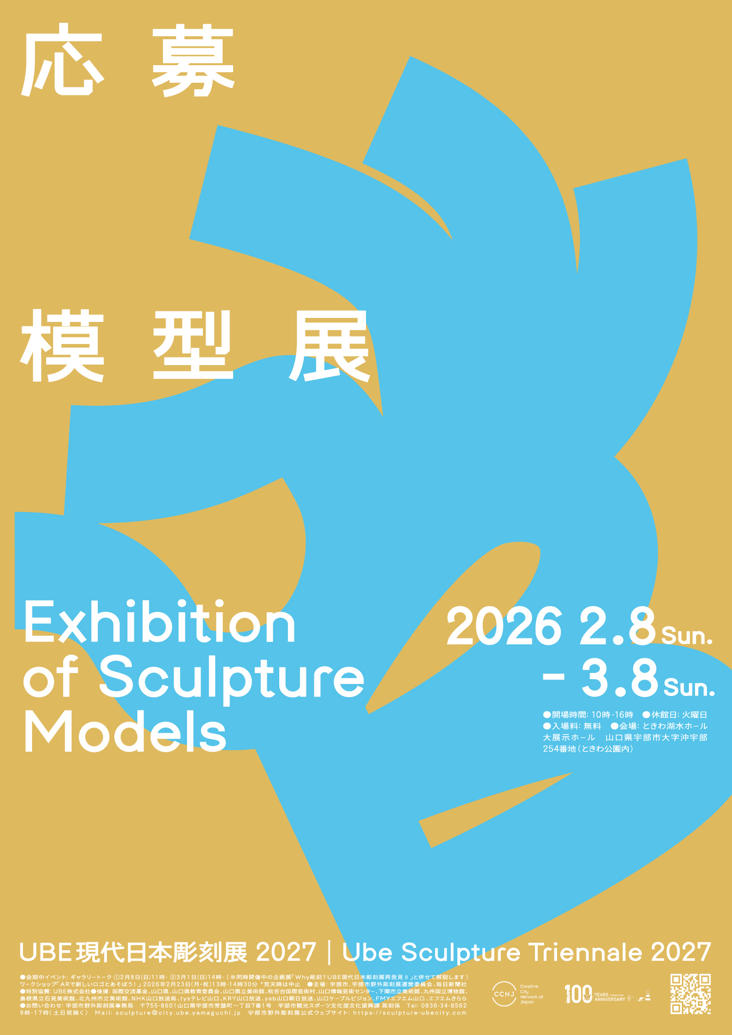 UBE現代日本彫刻展2027応募模型展のポスター