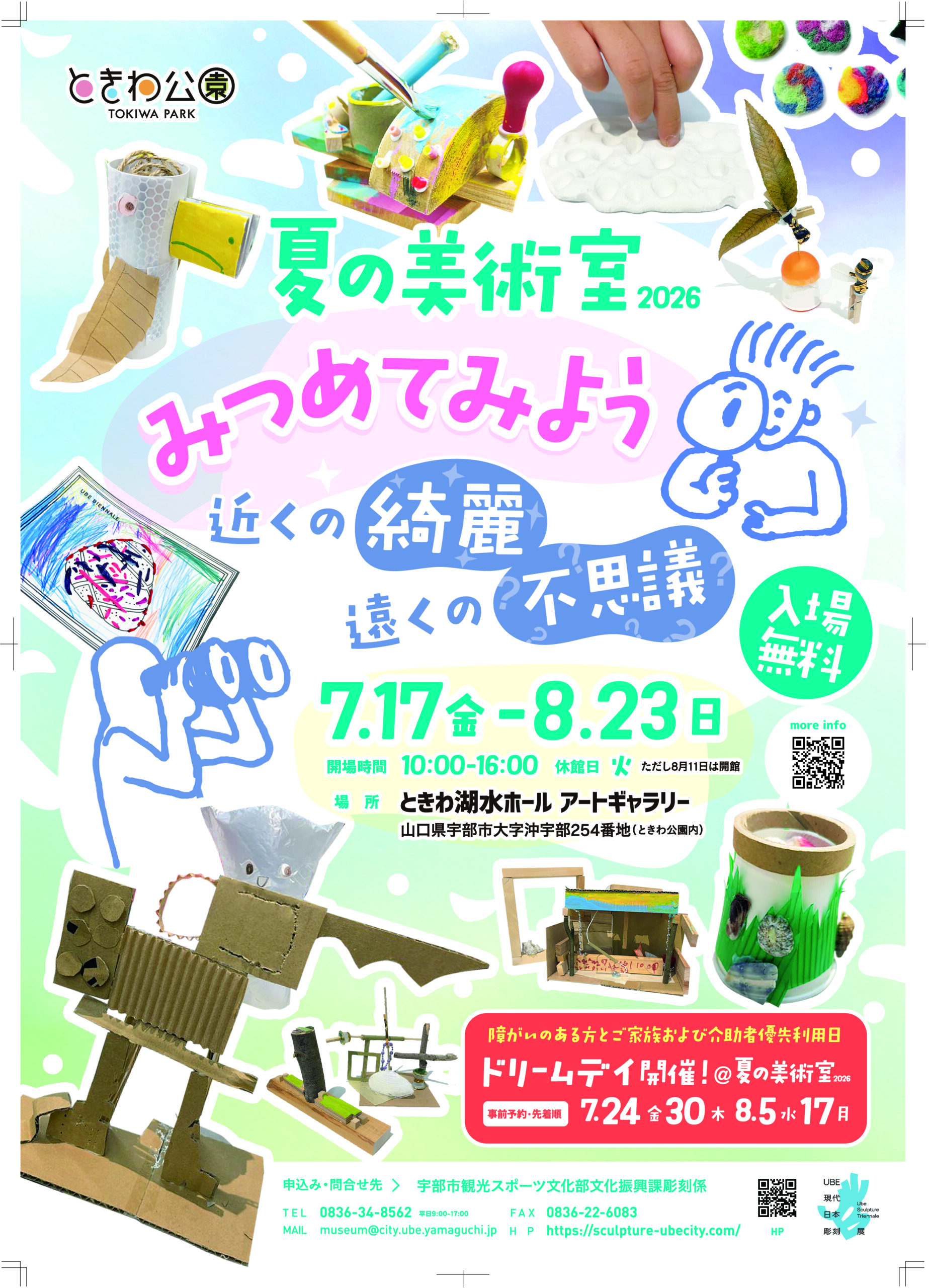 夏の美術室2026