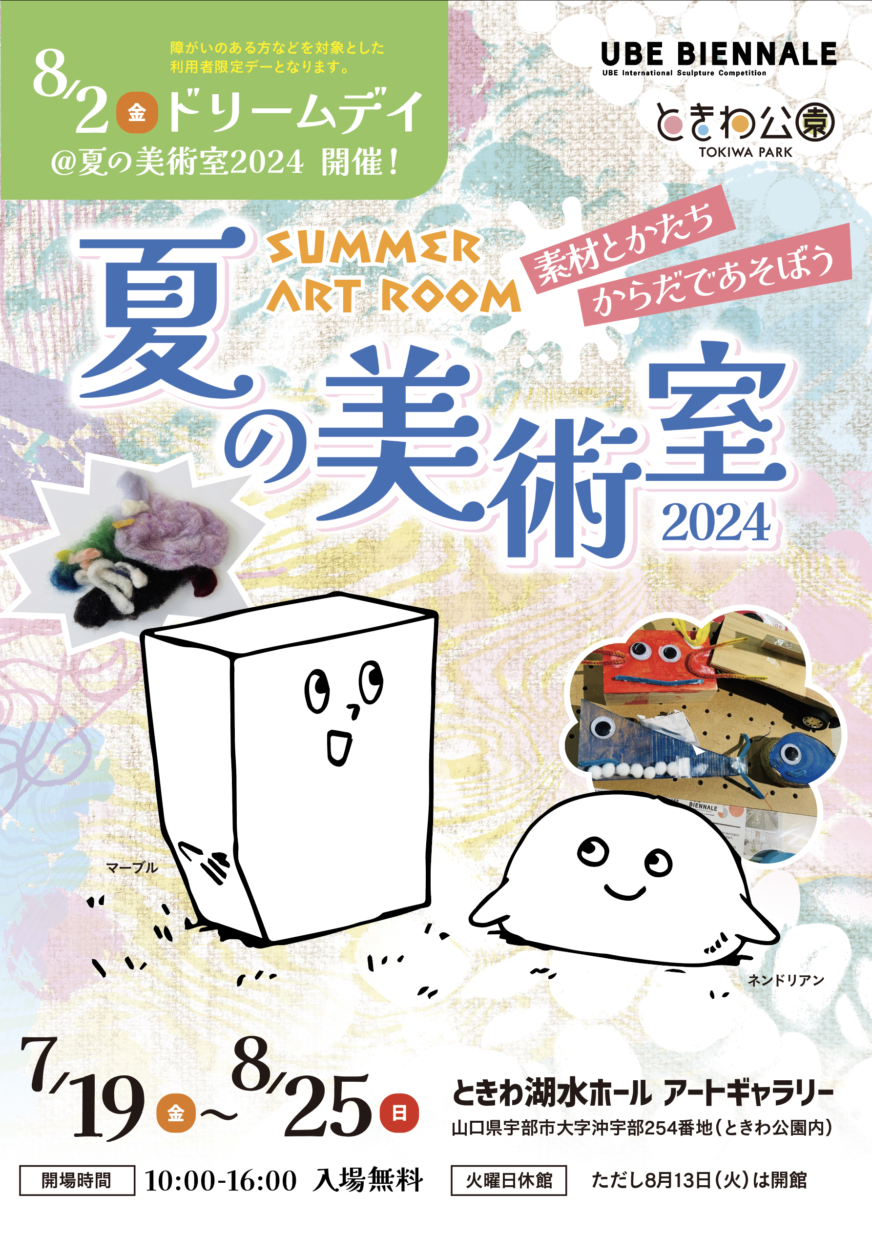 夏の美術室2024