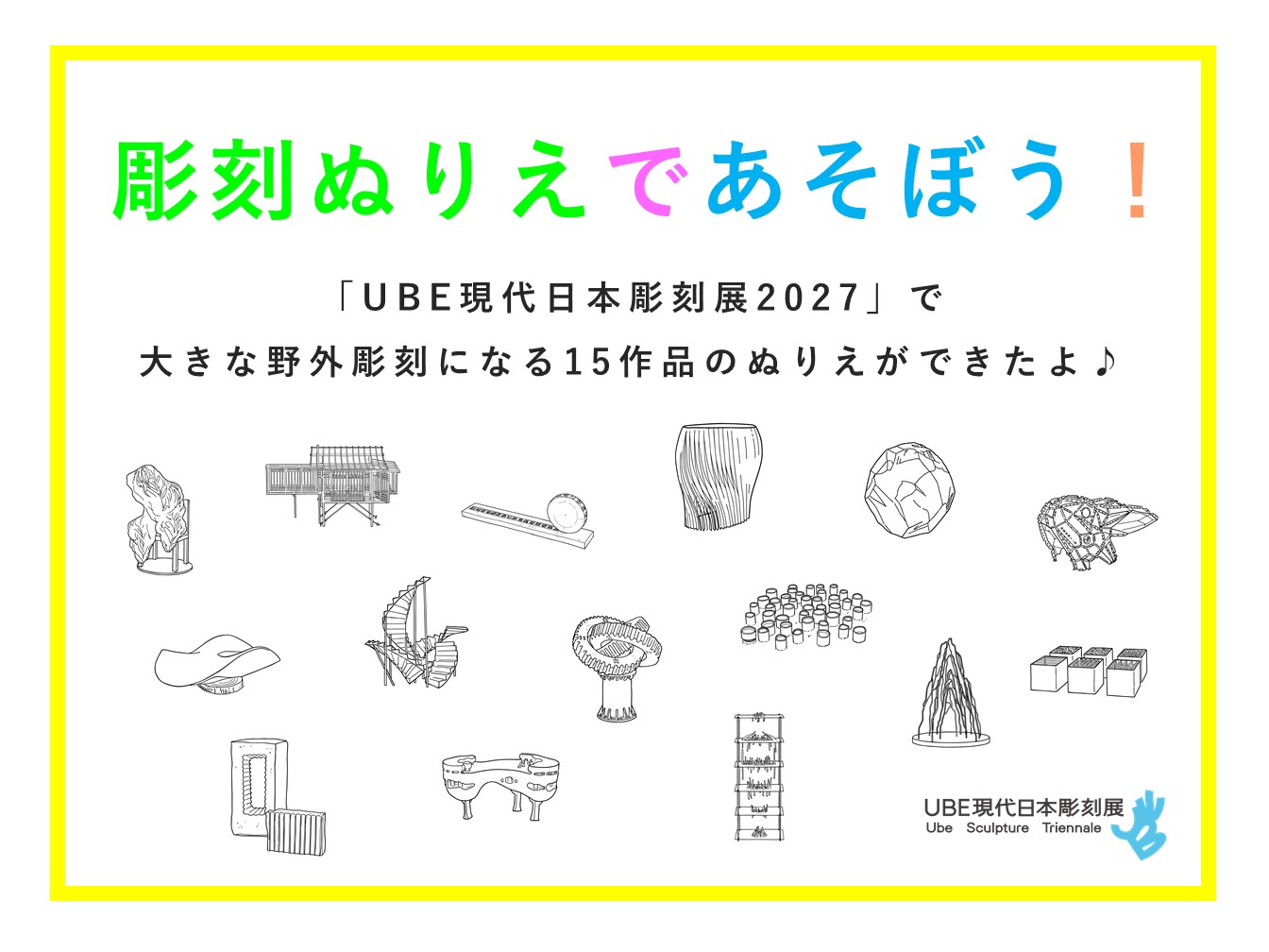 彫刻ぬりえであそぼう2026