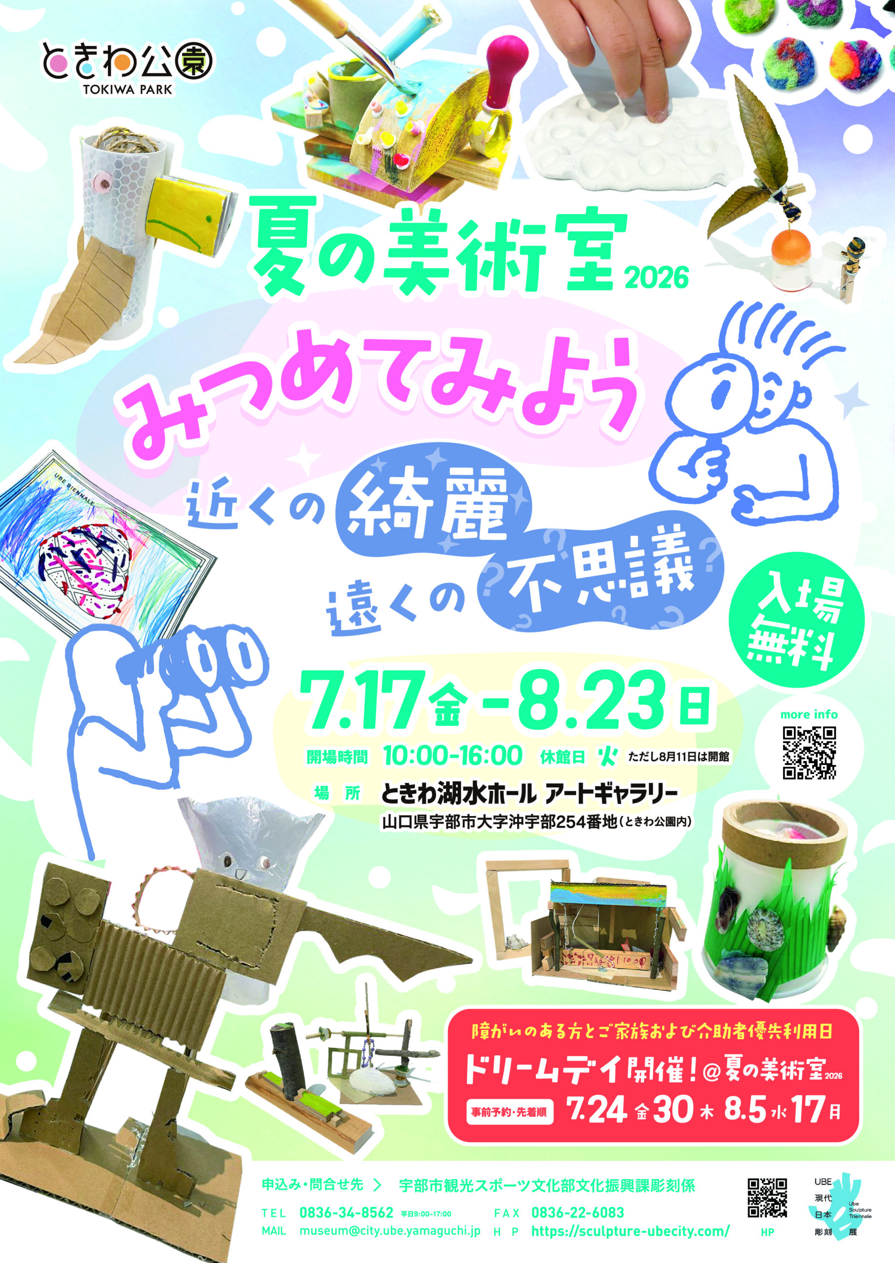 夏の美術室２０２６