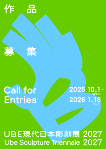UBE現代日本彫刻展　作品募集ビジュアル